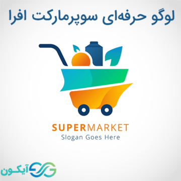 لوگوی حرفه ای سوپر مارکت افرا