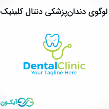 لوگوی دندان پزشکی دنتال کلینیک
