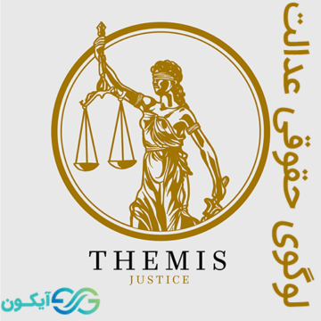 لوگوی حقوقی عدالت