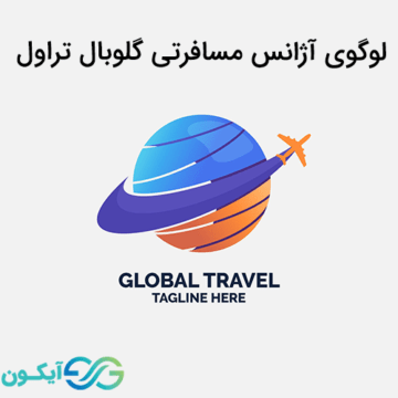 لوگوی آژانس مسافرتی گلوبال تراول