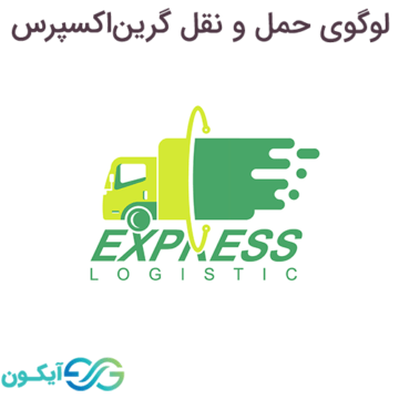 لوگوی حمل و نقل گرین اکسپرس