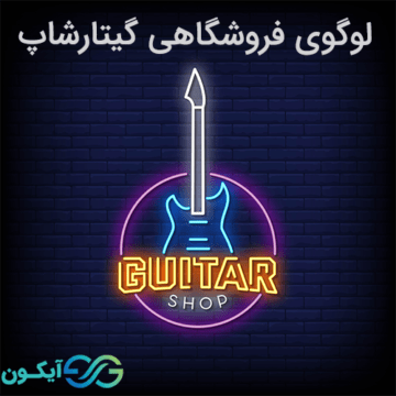لوگوی فروشگاهی گیتار شاپ