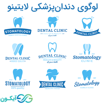 پکیج لوگوی دندان پزشکی لایتینو