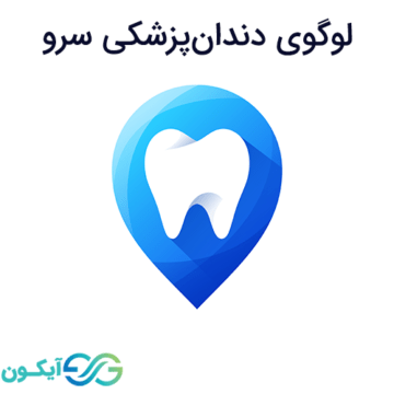 لوگوی دندان پزشکی سرو