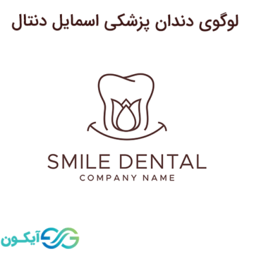 لوگوی دندان پزشکی اسمایل دنتال
