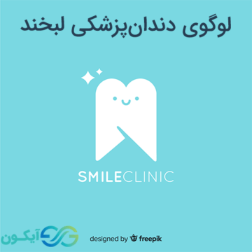 لوگوی دندان پزشکی لبخند
