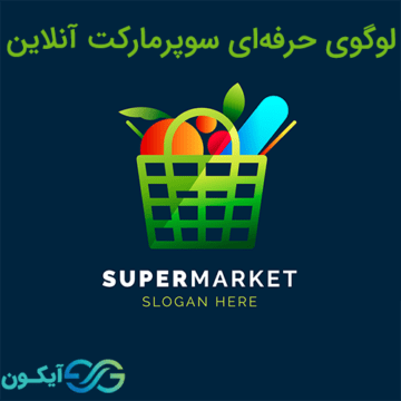 لوگوی حرفه ای سوپر مارکت آنلاین