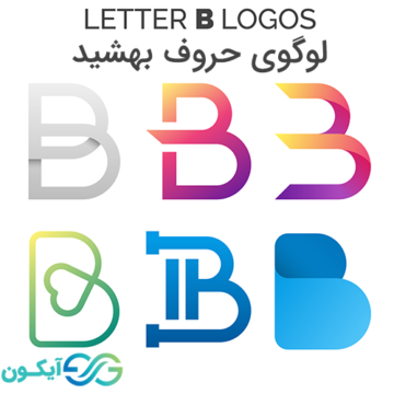 لوگوی حروف بهشید - لوگو حرف B