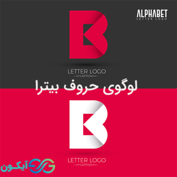 لوگوی حروف بیترا- لوگو حرف B