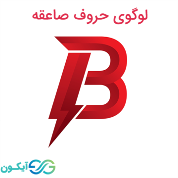 لوگوی حروف صاعقه - لوگو حرف B