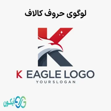 لوگوی حروف K - لوگوی حروف کالاف